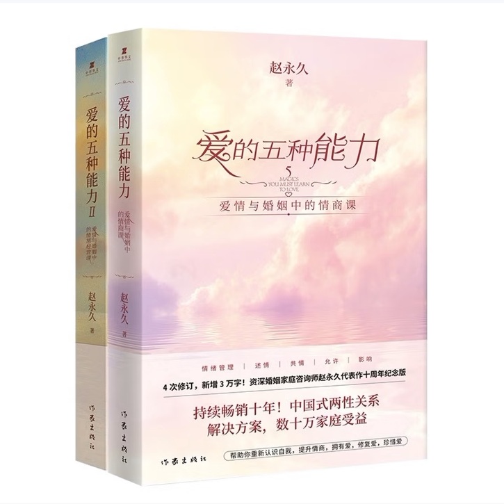 爱的五种能力12爱情与婚姻的情商课完美的两性关系由此开启爱情与婚姻中的情感经营课赵永久著作家出版社9787506374903C