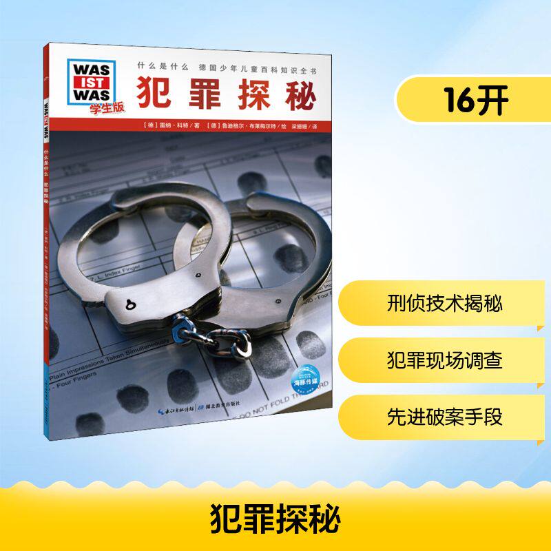 正版图书 什么是什么学生版德雷纳·科特梁姗姗译德鲁迪格尔·布莱梅尔特绘9787556429097湖北教育出版社