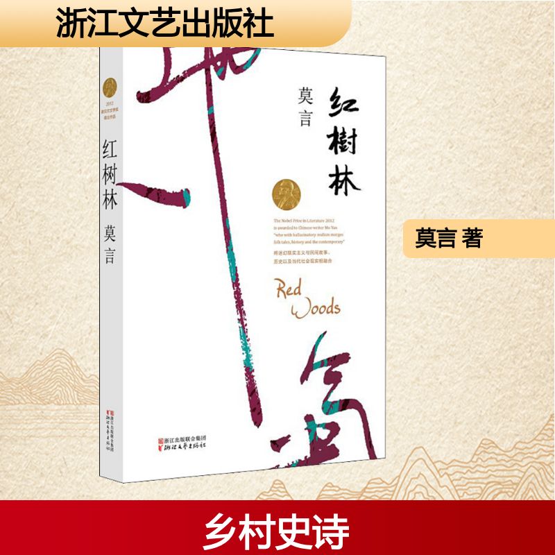 【正版】红树林莫言 著浙江文艺出版社9787533946623