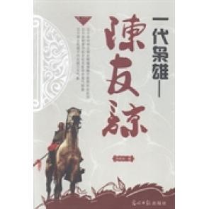 【正版图书】一代枭雄陈友谅9787511244604向世治光明日报出版社