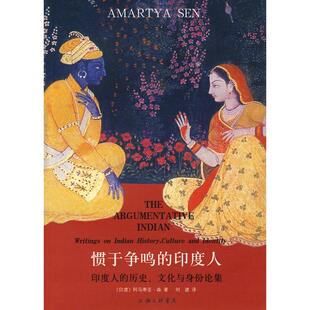 【正版图书】惯于争鸣的印度人印度人的历史文化与身份论集印度阿马蒂亚森刘建译9787542626172上海三联书店出版社
