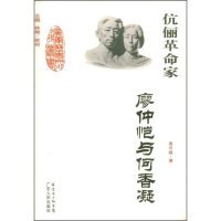 【正版图书】伉俪家廖仲恺与何香凝9787218059044周兴樑广东人民出版社