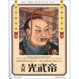 【正版图书】历史风云人物系列大汉中兴皇帝光武帝9787539641645刘乐土安徽文艺出版社