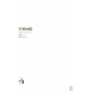 【正版图书】竹嬾画媵中国历代书学画论丛书明李日华藩欣信校西泠印社出版社9787807352990