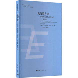 【正版图书】规范的力量欧洲视角下的全球治理法扎吉·拉伊迪著9787208178960上海人民出版社