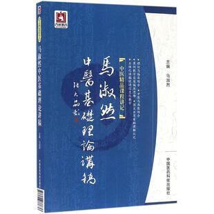 【正版书籍】马淑然中医基础理论讲稿马淑然9787506786362中国医药科技出版社