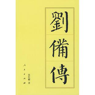 【正版图书】刘备传张作耀9787010041797人民出版社
