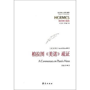 【正版图书】柏拉图美诺疏美克莱因刘小枫甘阳编郭振华译9787508060460华夏出版社