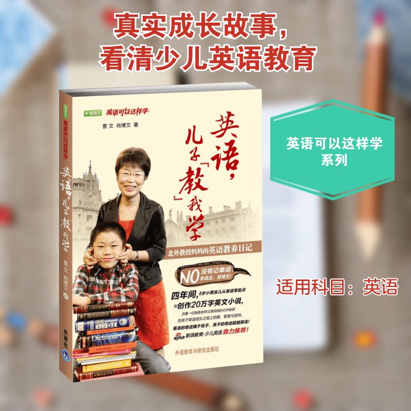 【正版】英语,儿子"教"我学:北外教授妈妈的英语教养日记曹文,肖博文 著外语教学与研究出版社9787513524162