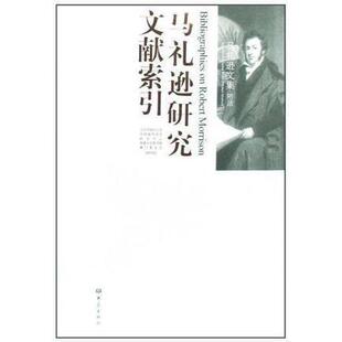 【正版图书】马礼逊文集附录马礼逊研究文献索引张西平著9787534749636大象出版社