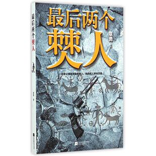 【正版图书】两个僰人章勇著9787539971711江苏文艺出版社