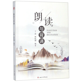 【正版图书】朗读与背诵9787564370930丁晶杨振刚著西南交通大学出版社