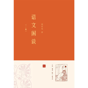 【正版图书】语文闲谈周有光9787108040244生活读书新知三联书店出版社