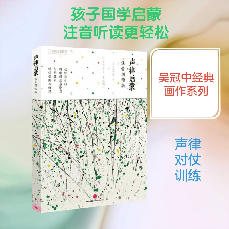 【正版】声律启蒙(注音朗读版)(清)车万育 著;吴冠中 绘;三 注 著中信出版社9787508668253