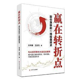 【正版图书】赢在转折点9787220127083刘炟鑫王凯元四川人民出版社