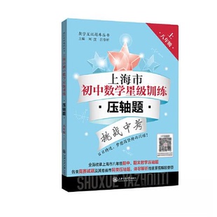 【正版书籍】上海市初中数学星级训练压轴题刘弢吕春昕9787313288400上海交通大学出版社