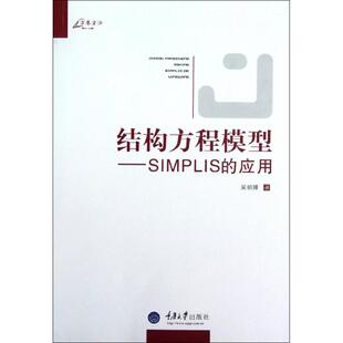 【正版图书】万卷方法结构方程模型SIMPLIS的应用吴明隆9787562466031重庆大学出版社