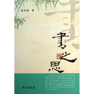 【正版书籍】书之思温长路著9787507742817学苑出版社