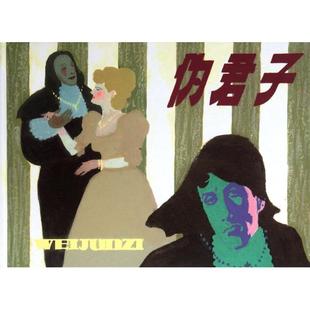 【正版图书】伪君子9787532276165法莫里哀刘耀中胡克文绘上海人民美术出版社