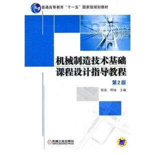 【正版书籍】机械制造技术基础课程设计指导教程邹青呼咏9787111343738机械工业出版社