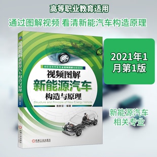 【正版书籍】视频图解新能源汽车构造与原理陈新亚著9787111665045机械工业出版社