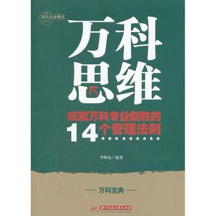 【正版图书】万科思维成就万科专业化制胜的14个管理法则9787560974736帅著华中科技大学出版社