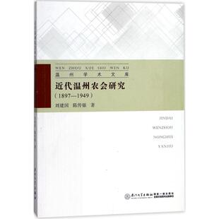 【正版图书】近代温州农会研究温州学术文库刘建国陈传银著9787561565322厦门大学出版社