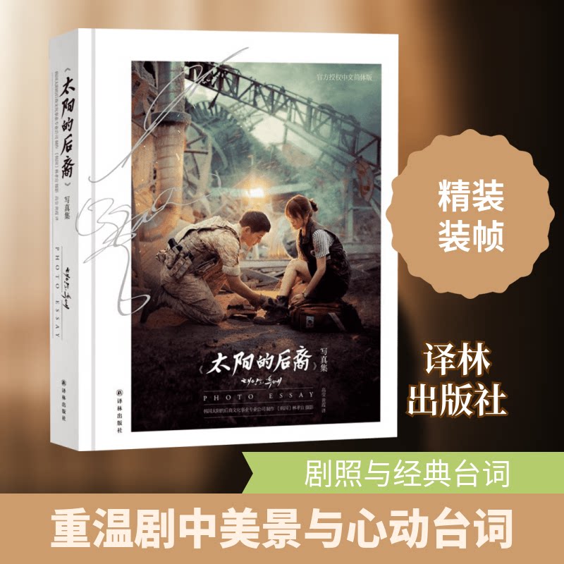 【正版】《太阳的后裔》写真集韩国太阳的后裔文化事业专业公司 制作;(韩)林孝宣 摄影;高莹,黄霞 译 著译林出版社9787544763448