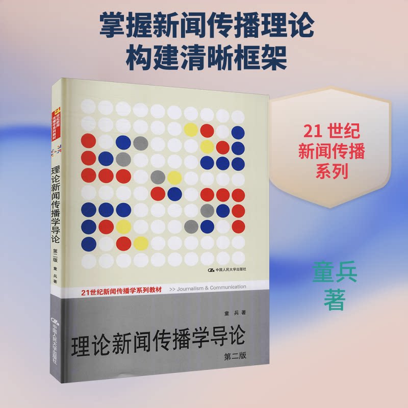 【正版】理论新闻传播学导论 第2版童兵 著中国人民大学出版社9787300139593