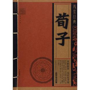 【正版图书】线装经典荀子9787222156845荀况线装经典编委会云南人民出版社