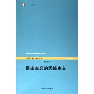 【正版图书】自由主义的民族主义耶尔·塔米尔9787532736652上海译文出版社