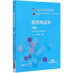 【正版书籍】医药商品学]周容高丽丽9787521421811中国医药科技出版社
