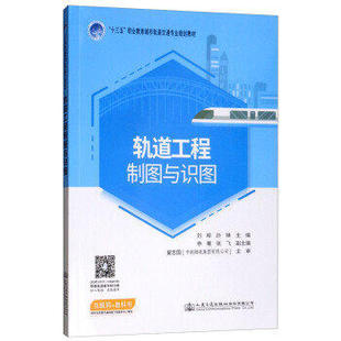 【正版书籍】轨道工程制图与识图刘柳孙琳申骞张飞9787114147142人民交通出版社