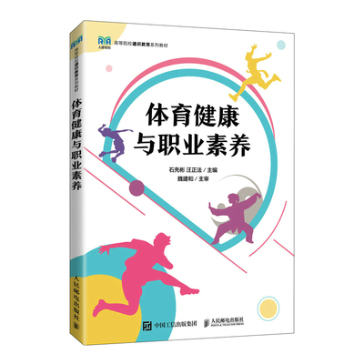 【正版书籍】体育健康与职业素养石先彬汪正法9787115598455人民邮电出版社
