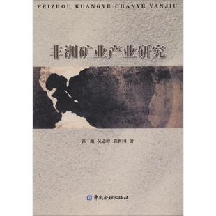 【正版图书】矿业产业研究9787504974808郭濂吴志峰张世国著中国金融出版社
