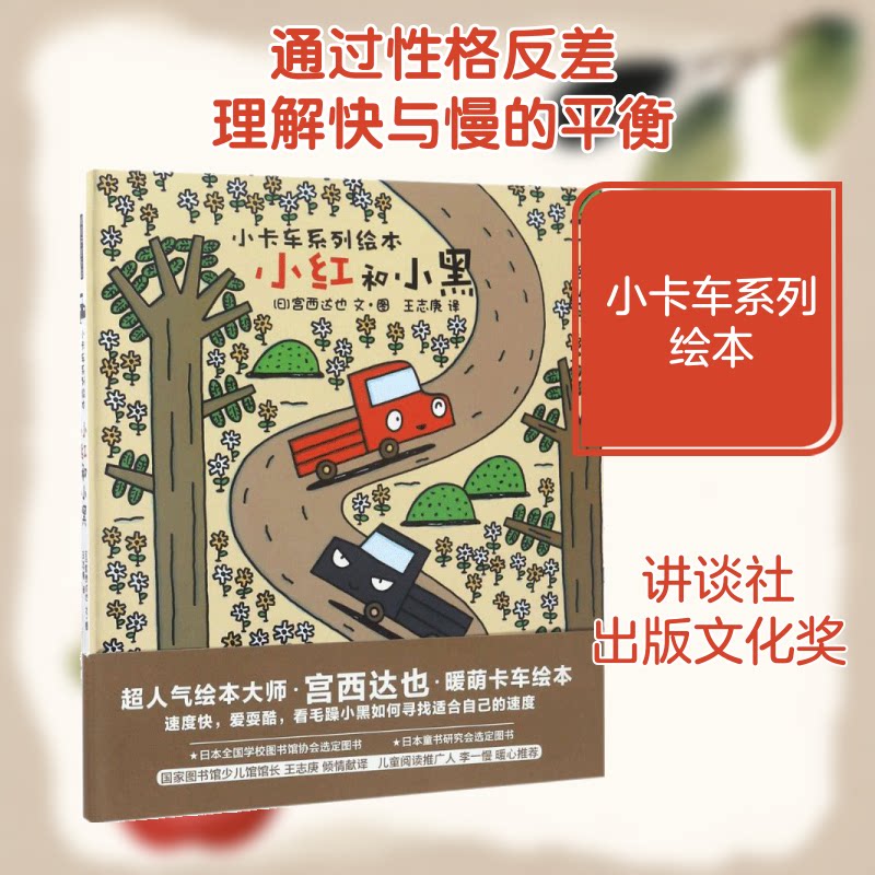 【正版】小红和小黑(日)宫西达也 文图;王志庚 译 著京华出版社9787550295414