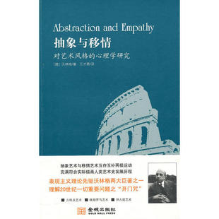 【正版图书】抽象与移情对艺术风格的心理学研究德沃林格王才勇译9787802515567金城出版社