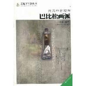 【正版图书】阵风中的视野巴比松画派9787530864593李振王刚法佟明编天津科学技术出版社