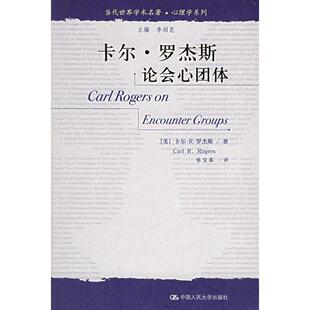 【正版图书】卡尔罗杰斯论会心团体当代世界学术名著心理学系列美罗杰斯张宝蕊译9787300069821中国人民大学出版社