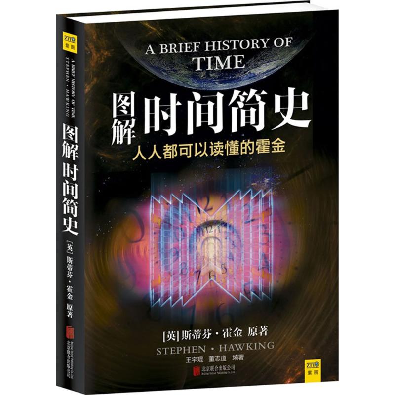 【正版】图解时间简史(英)霍金(Hawking,S.) 著;王宇琨,董志道 编著京华出版社9787550216495
