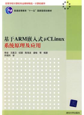 【正版书籍】精选计算机硬件基于ARM嵌入式μCLinux系统原理及应用李岩著9787302186939清华大学出版社