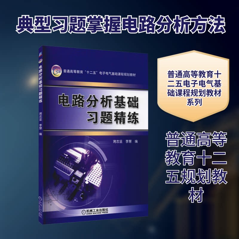 【正版】电路分析基础习题精练蒋志坚,李慧 编机械工业出版社9787111386339