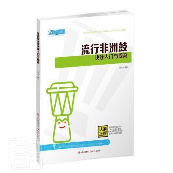 【正版图书】流行鼓快速入门9787514392623汤克夫编现代出版社