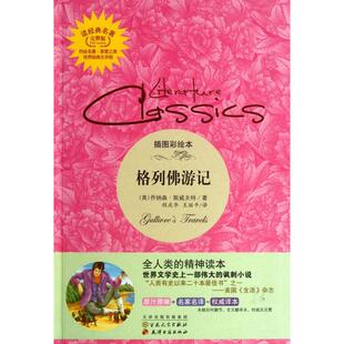 【正版图书】读经典名著格列游记英乔纳森斯威夫特SwiftJ程庆华王丽平译9787530662618百花文艺出版社