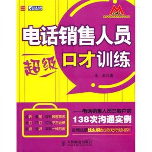 【正版图书】电话销售人员口才训练电话销售人员与客户的138次沟通实9787115231451王宏著人民邮电出版社