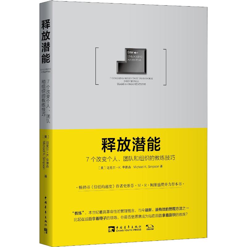 【正版】释放潜能 7个改变个人、团队和组织的教练技巧(美)迈克尔·K.辛普森(Michael K.Simpson)中国青年出版社9787515332895