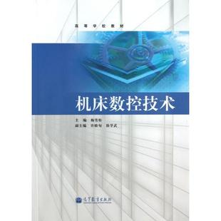 【正版书籍】机床数控技术梅雪松许睦旬徐学武9787040370072高等教育出版社
