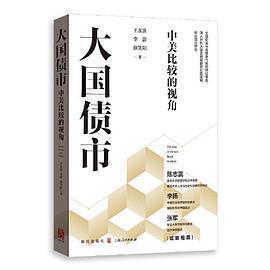 【正版图书】大国债市中美比较的视角9787543234147薛笑阳王永钦李蔚格致出版社