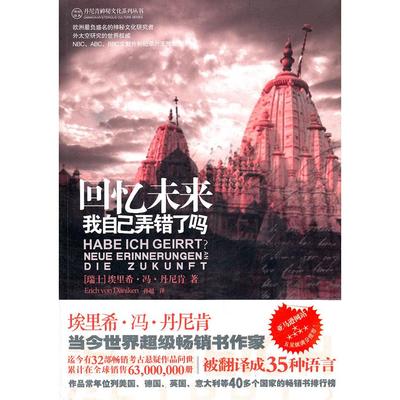 【正版图书】回忆未来我自己弄错了吗9787802519657瑞士丹尼肯孙超译金城出版社