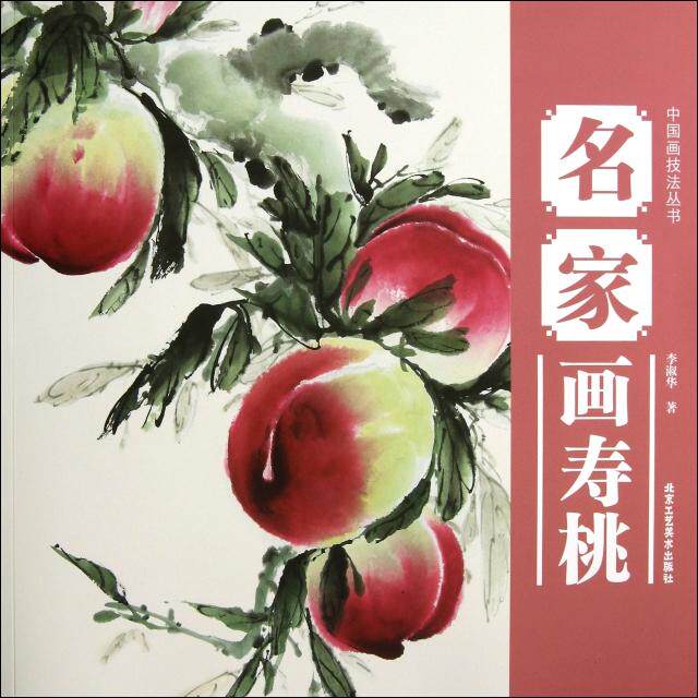 【正版图书】中国画技法丛书名家画寿桃李淑华9787514003123北京工艺美术出版社